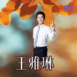 王雅琳